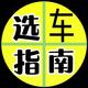 选车指南吧头像