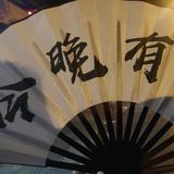 鑫少6S9m头像