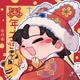 太阳也早安819头像