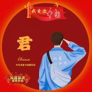 衣福邦思君宝的个人资料头像