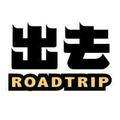 出去自驾RoadTrip头像