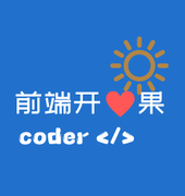 前端开心果的个人资料头像