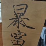 懂破车头像