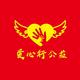 爱心行公益头像