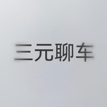三元聊车头像