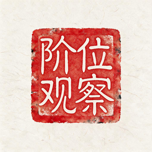 阶位观察