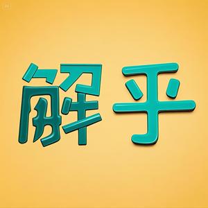解乎头像