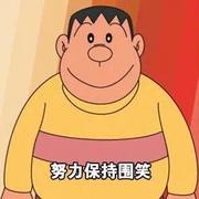 你在为难胖虎的个人资料头像