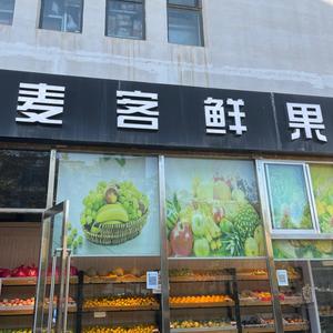 太原学院麦客鲜果店头像