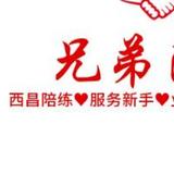 西昌兄弟陪驾头像
