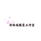 华依瑞服饰头像