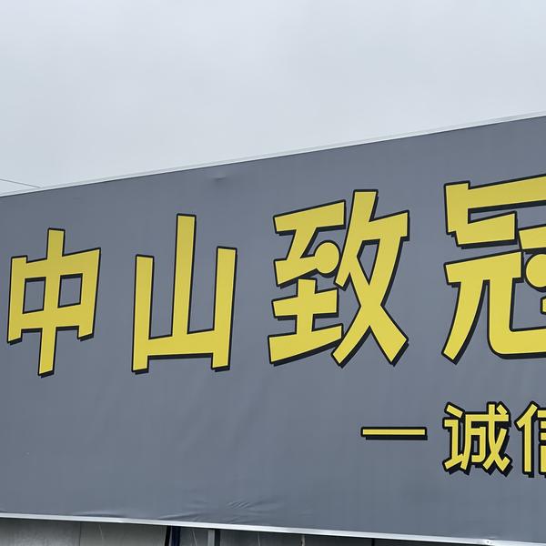 致冠锋仔谈车头像
