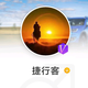 一路捷途a捷行客头像