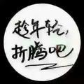 番茄98714510974头像