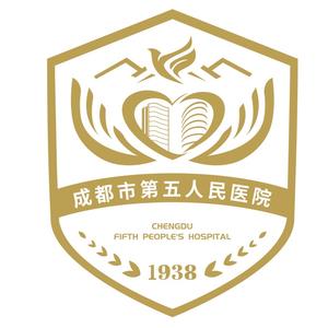 成都市第五人民医院