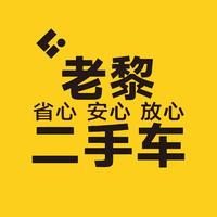 老黎二手车-广州店头像