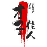 诗情画意盎然头像