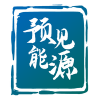 预见能源头像