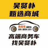 吴贤朴商务车定制头像