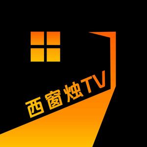 西窗烛TV头像