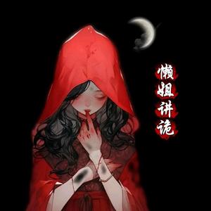 懒姐讲诡头像