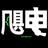 飓电工社头像