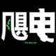 飓电工社
                        头像
