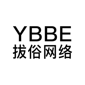 YBBE拔俗网络头像