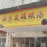 胖子瓦罐煨汤头像
