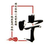 宁少锋头像