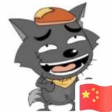 灰太狼3445542658239头像
