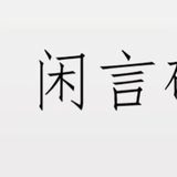 闲言喃语头像