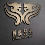 麒麟兄弟王炜洁头像