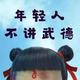 快红红火锅776头像