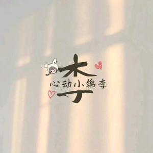 小李十八子头像
