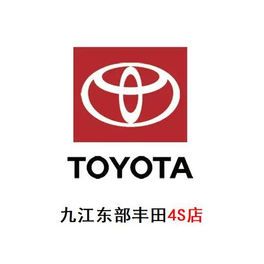 九江东部一汽丰田4S店头像
