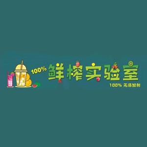 🍹100%鲜榨实验室头像