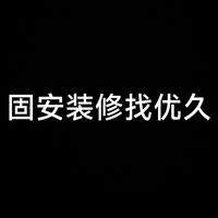 固安装修找优久头像