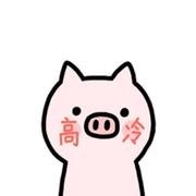 猪要飞的个人资料头像