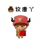 牧唐丫不想说话的个人资料头像
