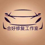 北海合好汽车凹陷玻璃修复头像