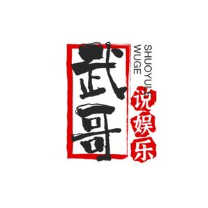 武哥说娱乐头像
