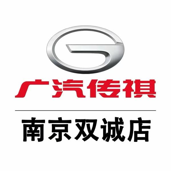 南京传祺双诚店头像