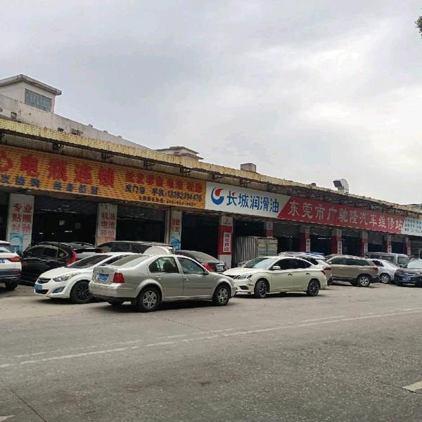 东莞市虎门广驰隆汽车维修站头像