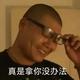 肖较瘦丶 · 长安UNI-V车主·车龄3年头像