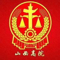 山西省高级人民法院头像