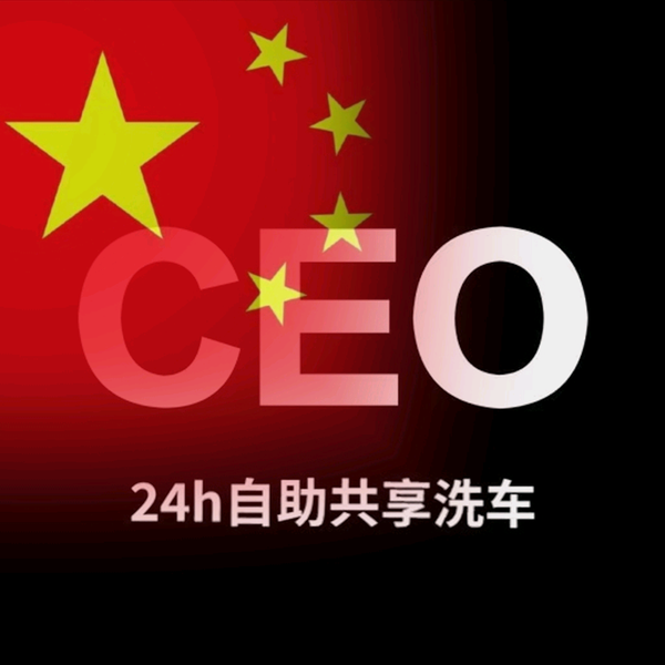 CEO24h自助共享洗车头像