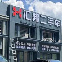 宜宾汇邦二手车马晓兰头像