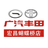 广汽丰田中山宏昌店头像