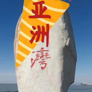 亚洲湾头像